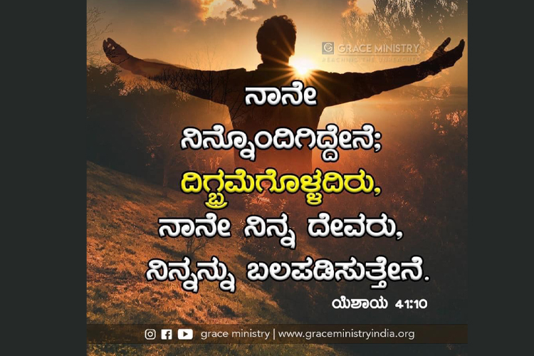 March Promise Message 2021 by Grace Ministry is from Isaiah 41:10 fear not, for I am with you; be not dismayed, for I am your God; I will strengthen you, I will help you, I will uphold you with my righteous right hand